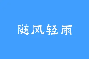 随风轻雨