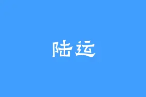 陆运