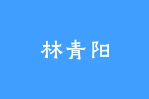 林青阳