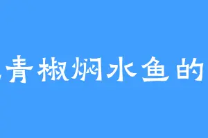 爱吃青椒焖水鱼的美玲