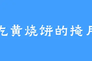 爱吃黄烧饼的掩月庵