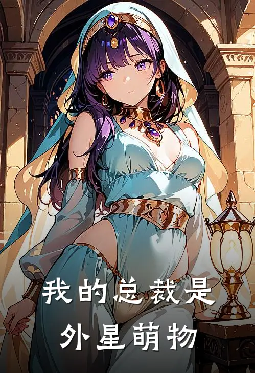 我的总裁是外星萌物