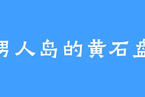 男人岛的黄石盘
