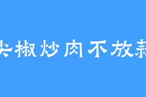 尖椒炒肉不放蒜