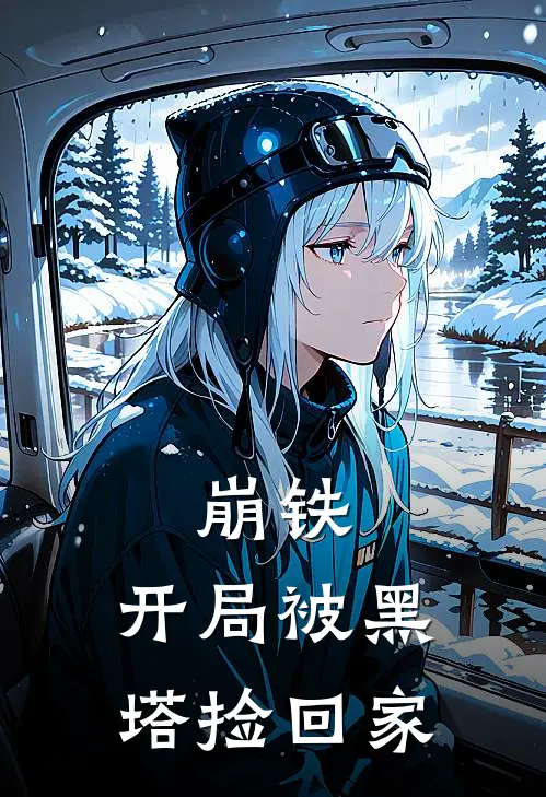 崩铁：开局被黑塔捡回家