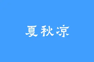 夏秋凉