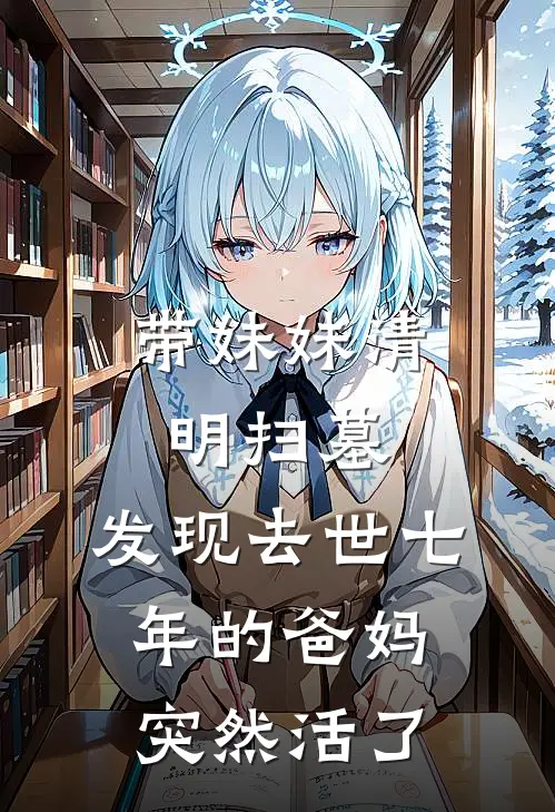 带妹妹清明扫墓，发现去世七年的爸妈突然活了