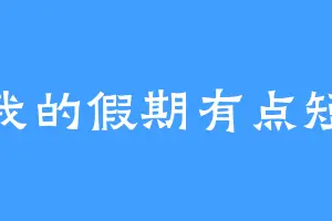 我的假期有点短