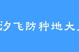 莯汐飞防种地大户
