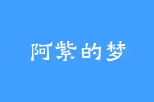 阿紫的梦