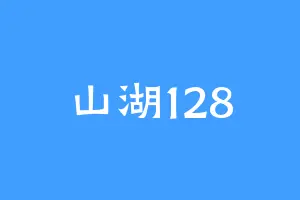 山湖128