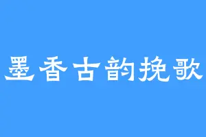 墨香古韵挽歌