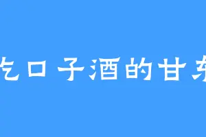 爱吃口子酒的甘东宇