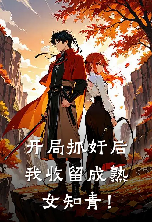 开局抓奸后，我收留成熟女知青！