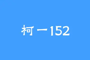 柯一152