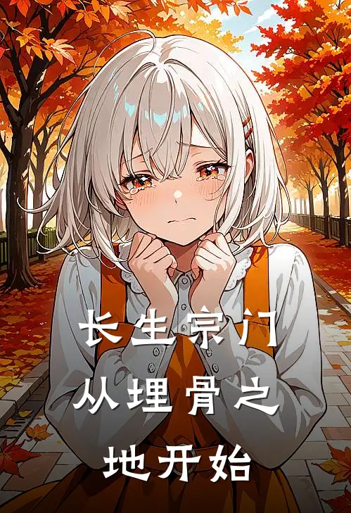 长生宗门从埋骨之地开始