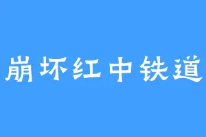 崩坏红中铁道