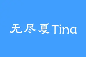 无尽夏Tina