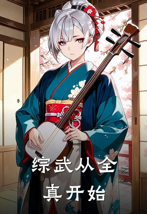 综武从全真开始