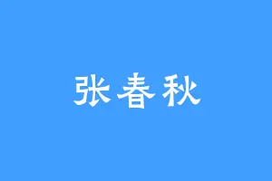 张春秋