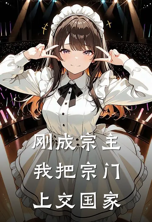 刚成宗主，我把宗门上交国家林凡雷战最新章节免费阅读_刚成宗主，我把宗门上交国家全集免费阅读