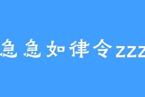 急急如律令zzz