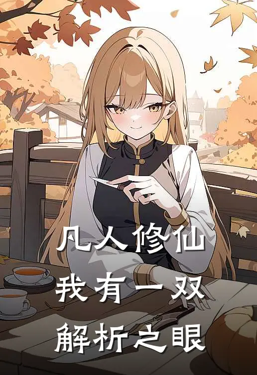 凡人修仙：我有一双解析之眼