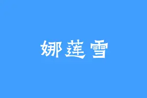 娜莲雪
