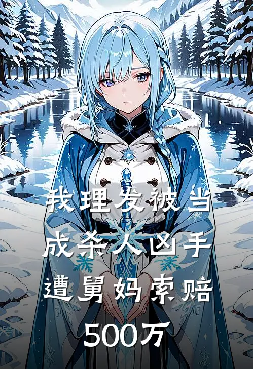 《我理发被当成杀人凶手，遭舅妈索赔500万》沈星热门已完结小说_我理发被当成杀人凶手，遭舅妈索赔500万(沈星热门)火爆小说