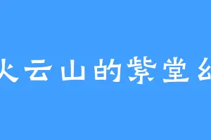 火云山的紫堂幻