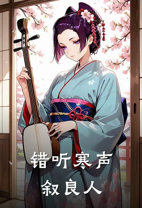 错听寒声叙良人傅寒声霍叙新热门小说_最新章节列表错听寒声叙良人(傅寒声霍叙)