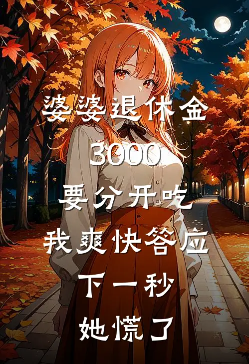 婆婆退休金3000要分开吃，我爽快答应，下一秒她慌了