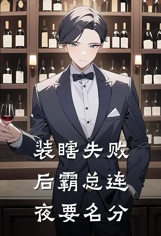 装瞎失败后霸总连夜要名分