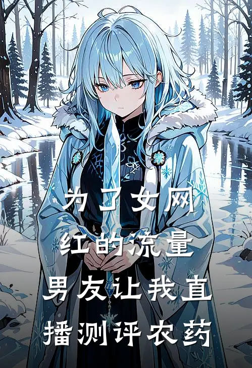 为了女网红的流量，男友让我直播测评农药(姜时铭唐欣)小说最新章节_全文免费小说为了女网红的流量，男友让我直播测评农药姜时铭唐欣