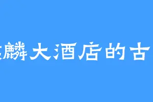 麒麟大酒店的古烈