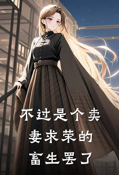 不过是个卖妻求荣的畜生罢了