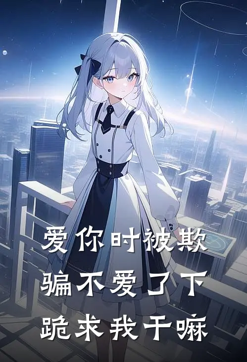 爱你时被欺骗不爱了下跪求我干嘛