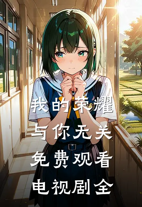 我的荣耀与你无关免费观看电视剧全