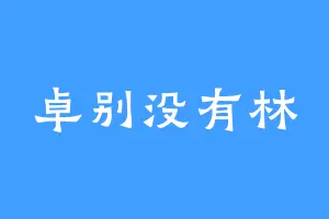 卓别没有林