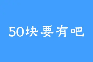 50块要有吧