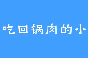 爱吃回锅肉的小鹿
