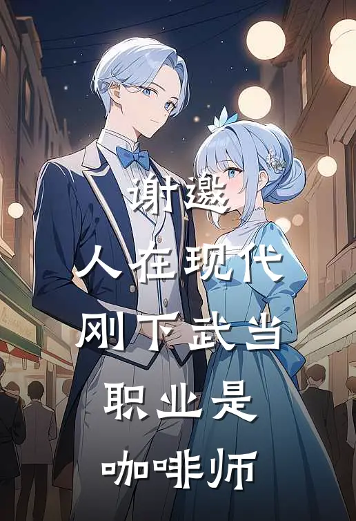 谢邀，人在现代，刚下武当，职业是咖啡师