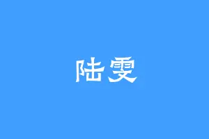 陆雯