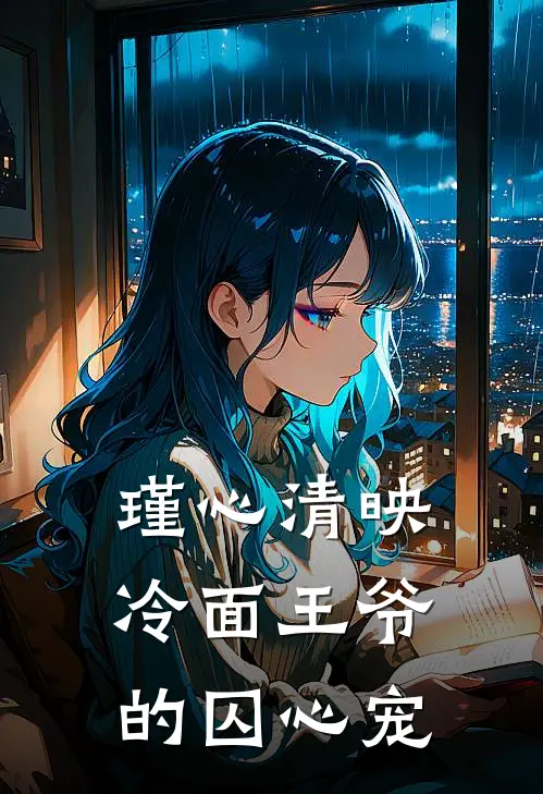 瑾心清映：冷面王爷的囚心宠