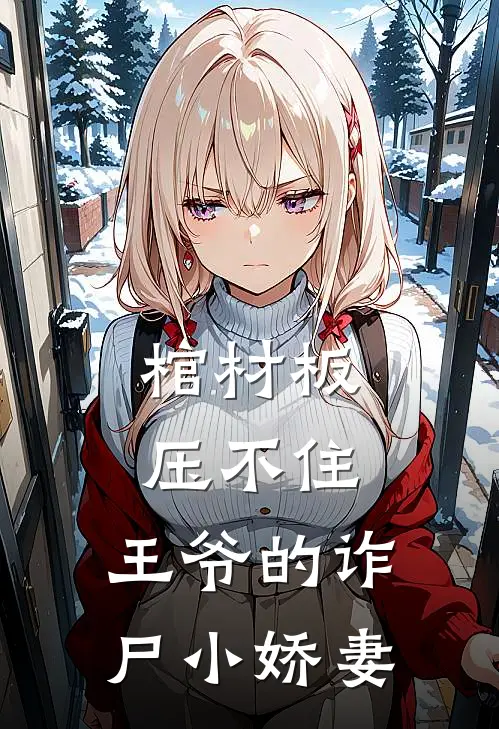 棺材板压不住，王爷的诈尸小娇妻