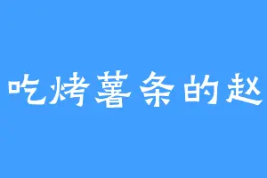 爱吃烤薯条的赵壁