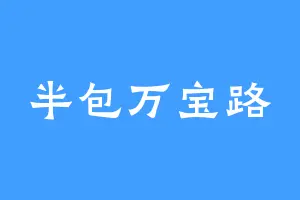半包万宝路