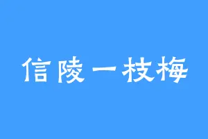 信陵一枝梅
