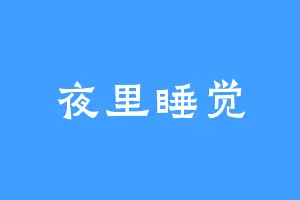 夜里睡觉