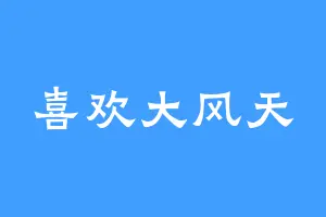 喜欢大风天